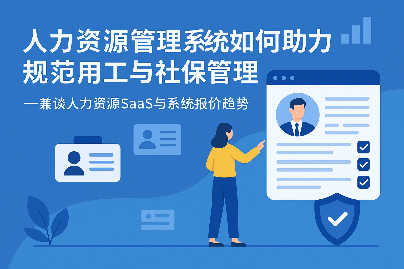 人力资源管理系统如何助力规范用工与社保管理——兼谈人力资源SaaS与系统报价趋势