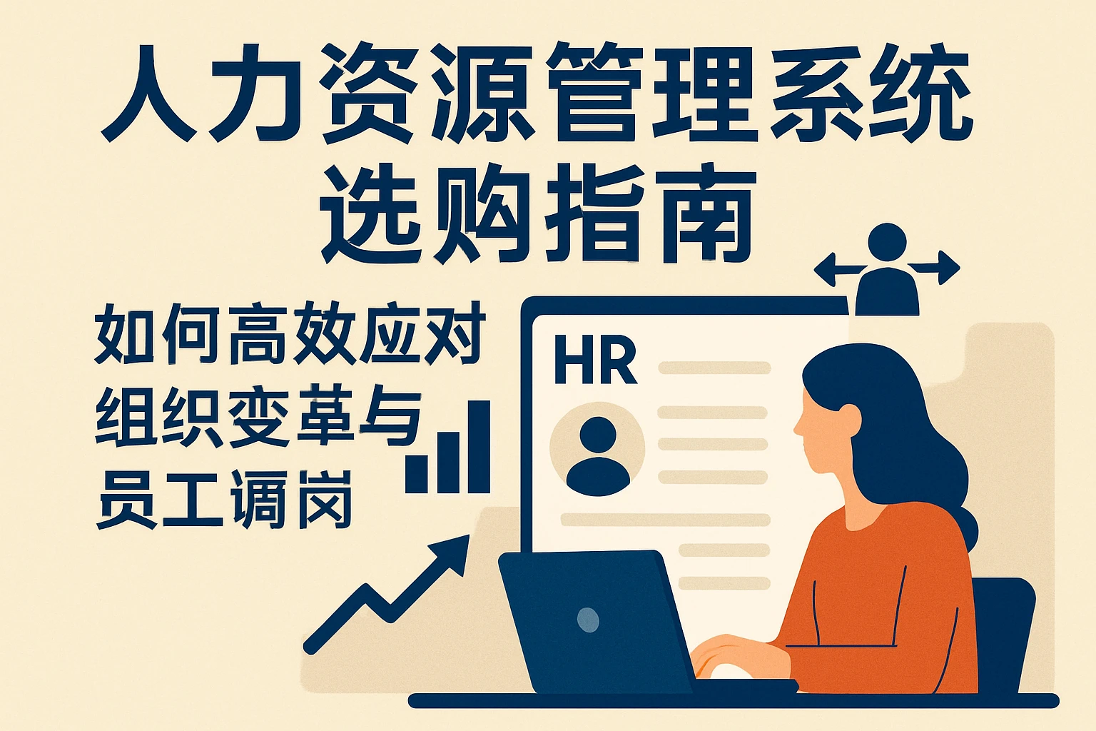 人力资源管理系统选购指南：如何高效应对组织变革与员工调岗