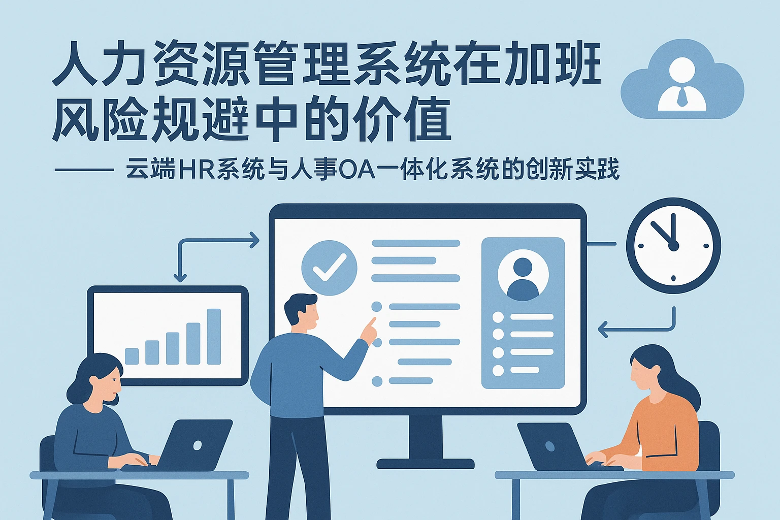 人力资源管理系统在加班风险规避中的价值 —— 云端HR系统与人事OA一体化系统的创新实践