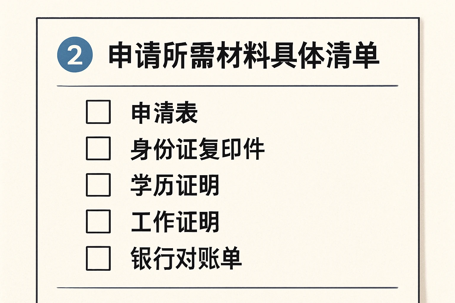 2. 申请所需材料具体清单