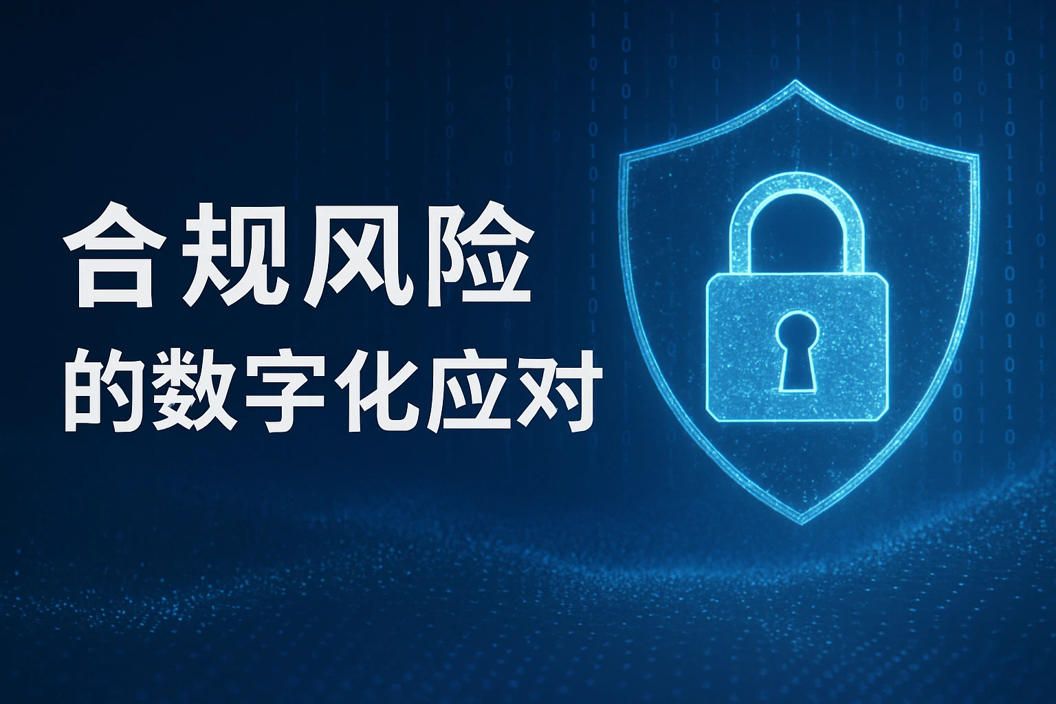 合规风险的数字化应对