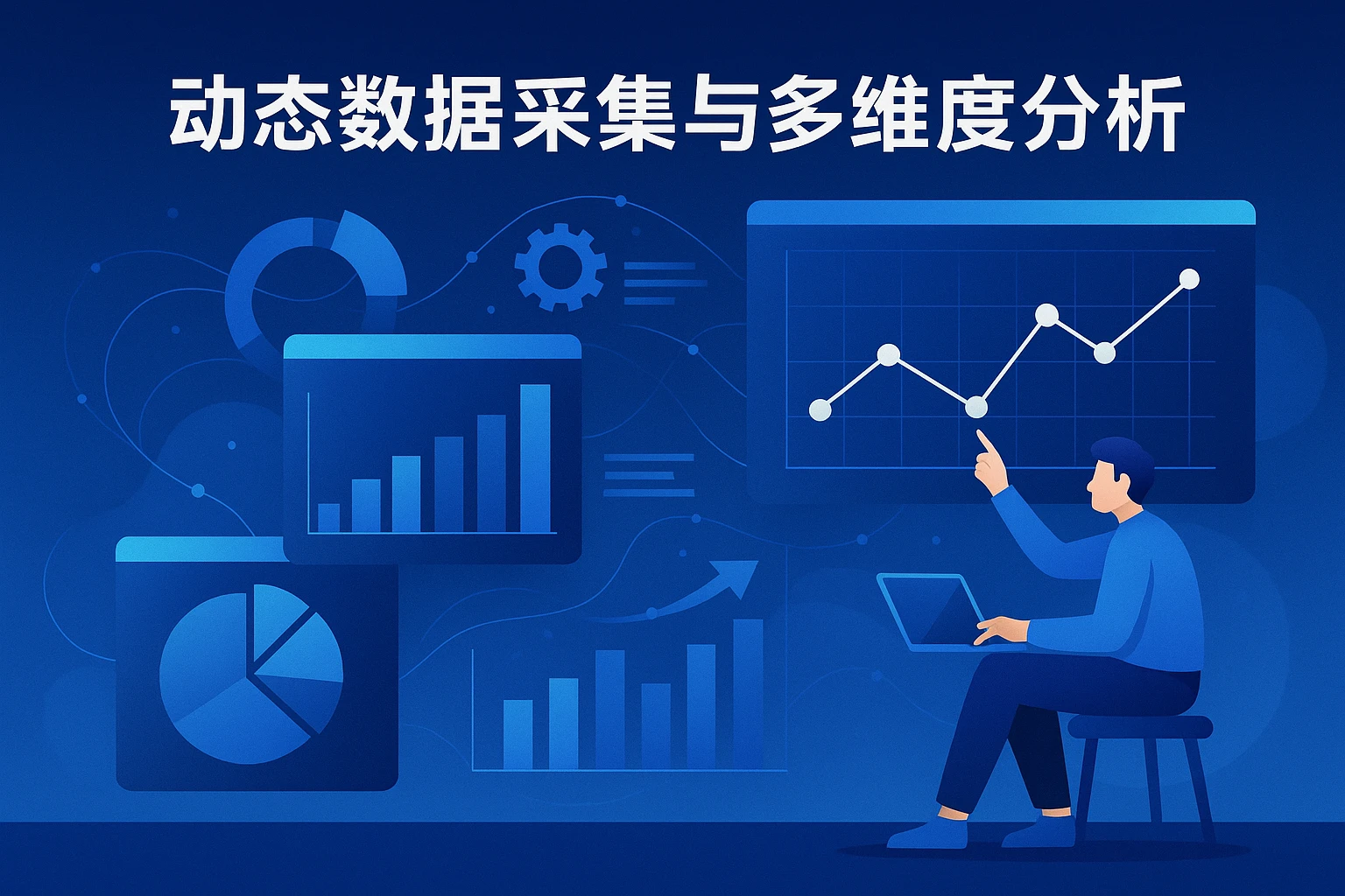 动态数据采集与多维度分析