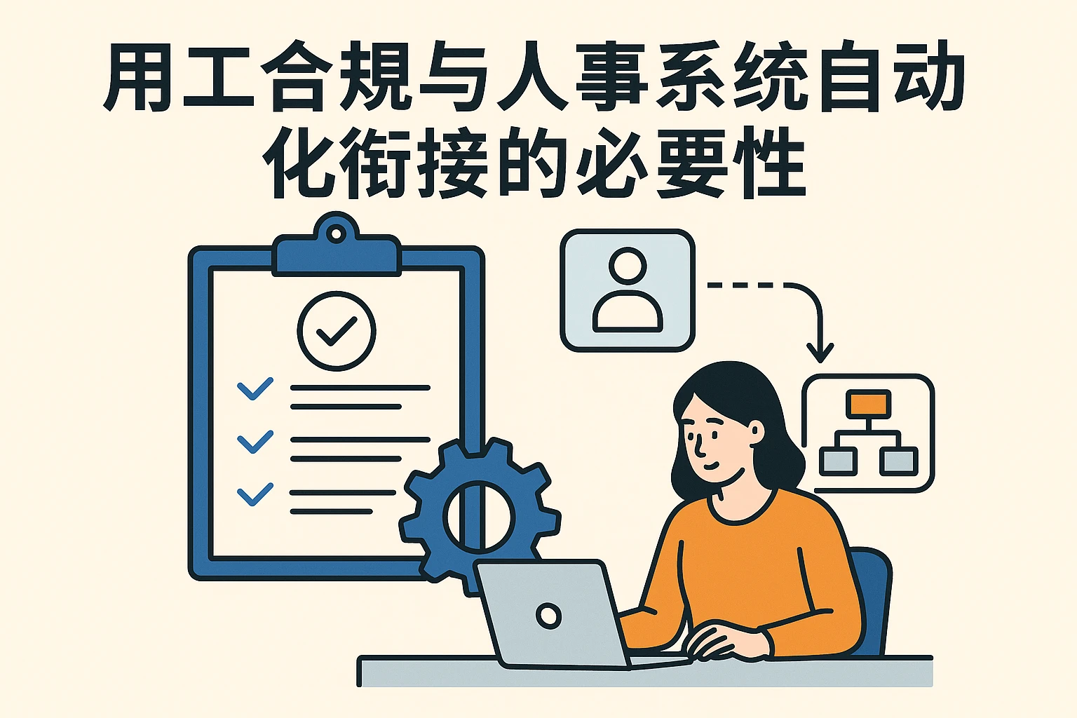 用工合规与人事系统自动化衔接的必要性