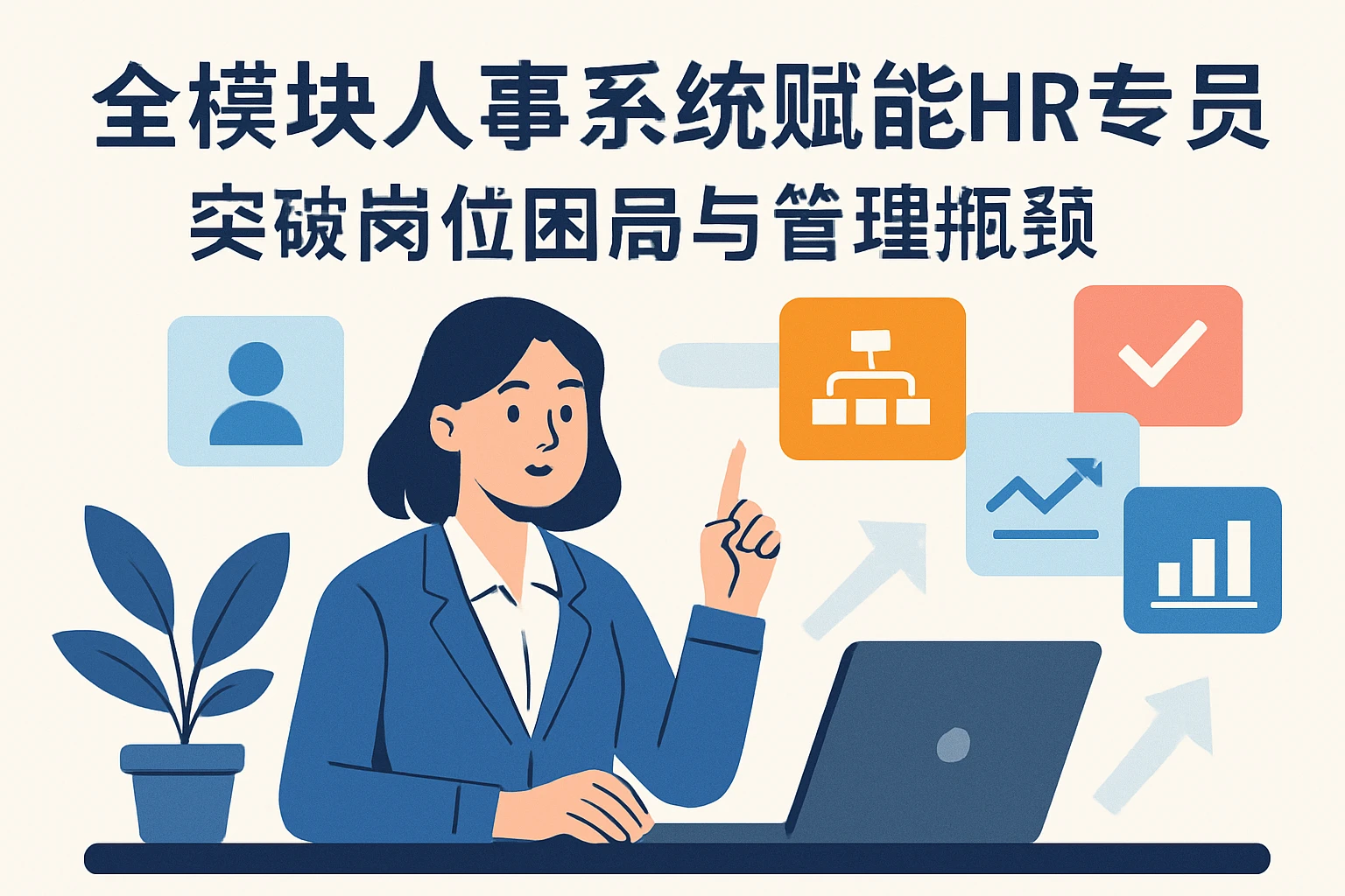 全模块人事系统赋能HR专员，突破岗位困局与管理瓶颈