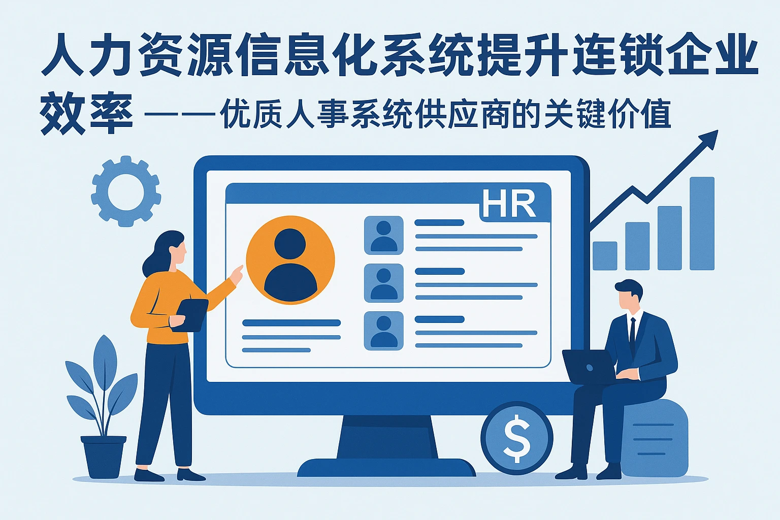 人力资源信息化系统提升连锁企业效率——优质人事系统供应商的关键价值