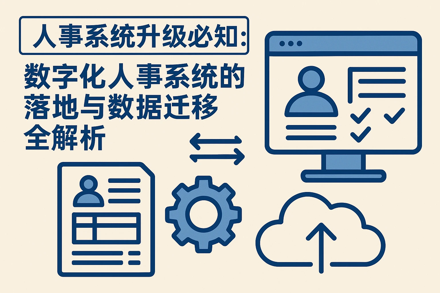 人事系统升级必知：数字化人事系统的落地与数据迁移全解析