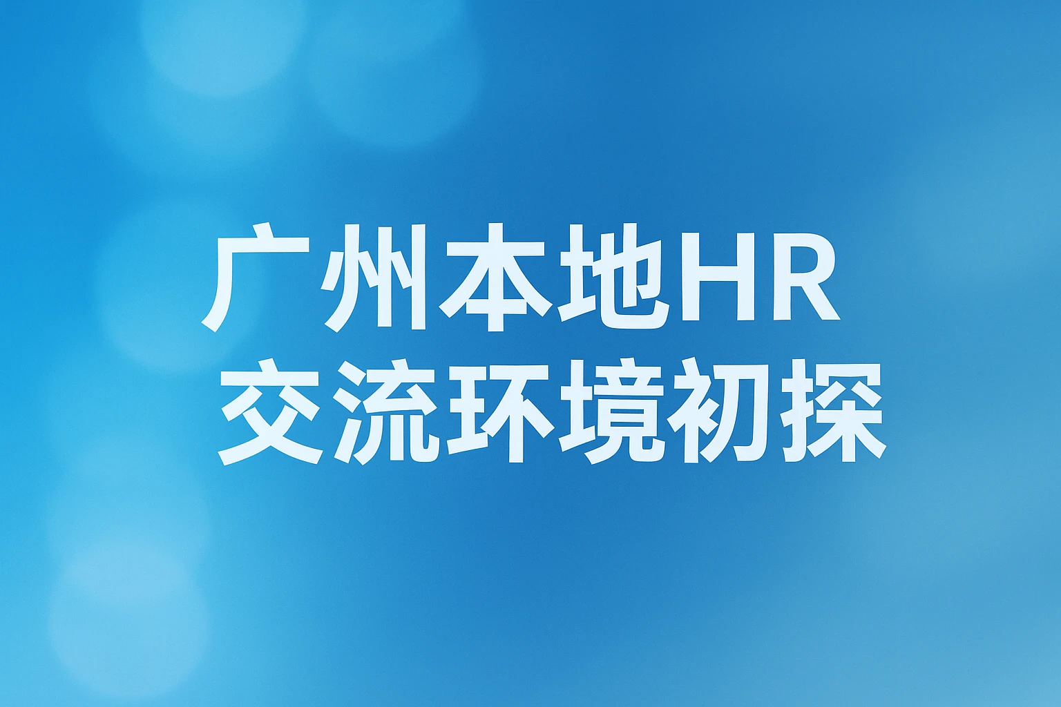广州本地HR交流环境初探