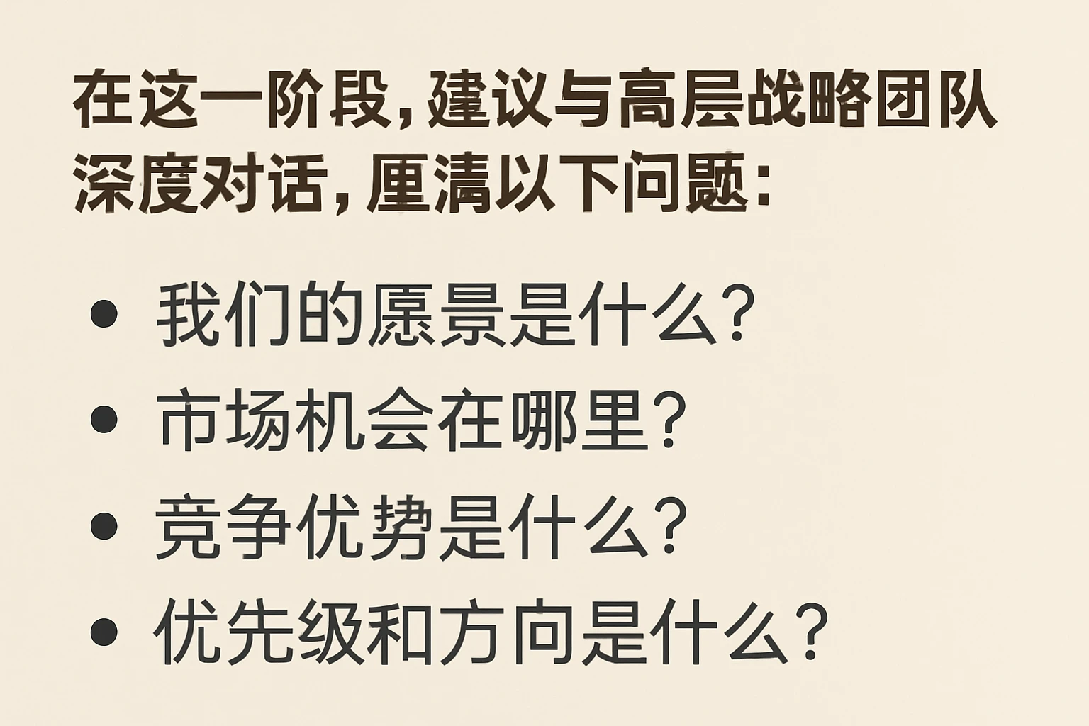 在这一阶段，建议与高层战略团队深度对话，厘清以下问题：