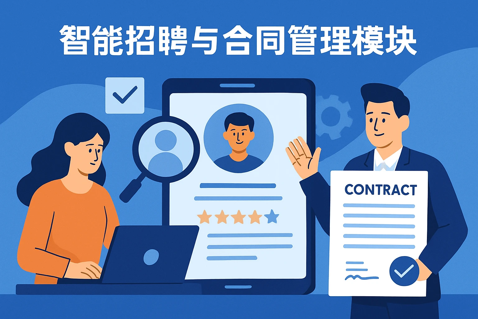智能招聘与合同管理模块