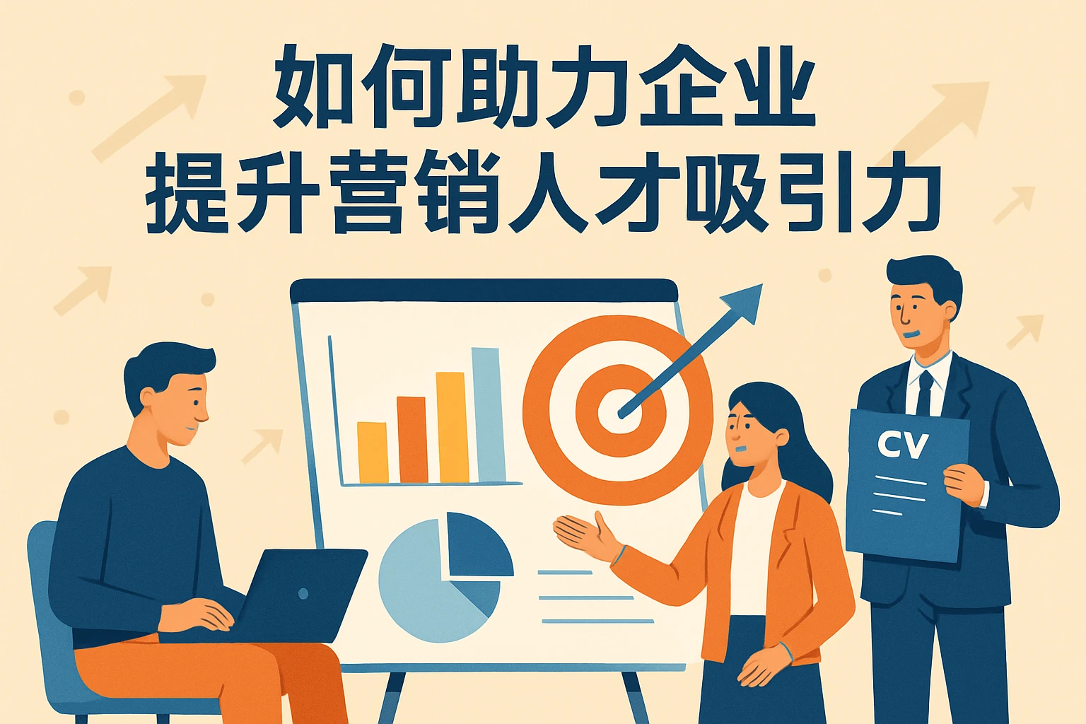 如何助力企业提升营销人才吸引力