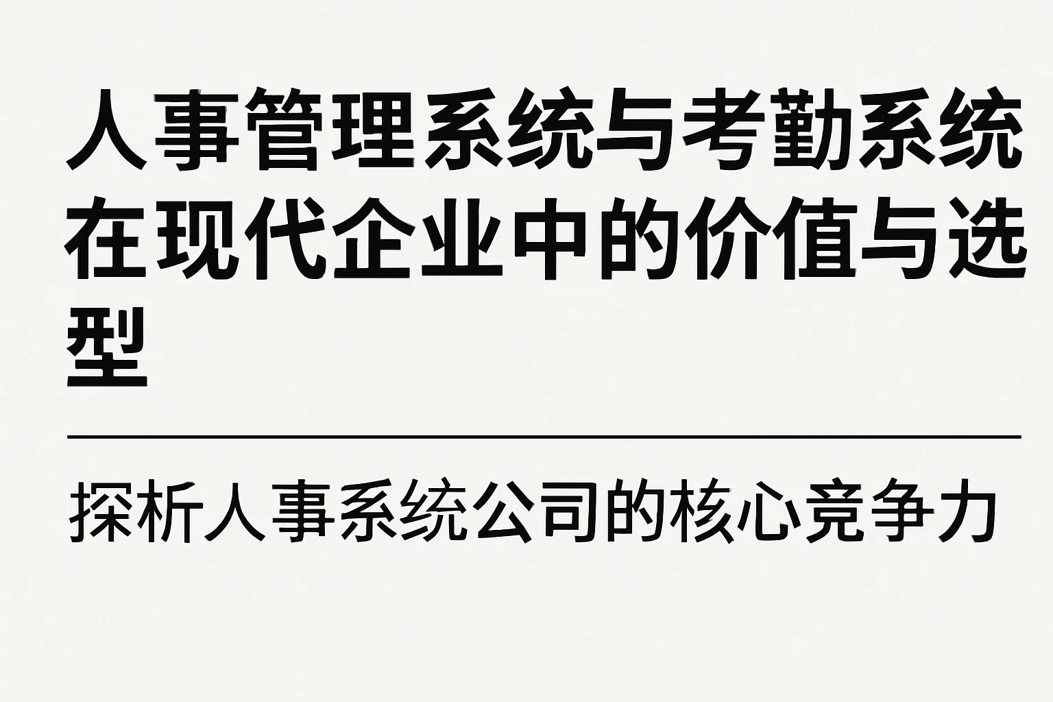 人事管理系统与考勤系统在现代企业中的价值与选型——探析人事系统公司的核心竞争力