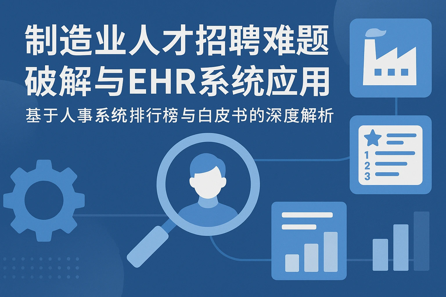 制造业人才招聘难题破解与EHR系统应用——基于人事系统排行榜与白皮书的深度解析