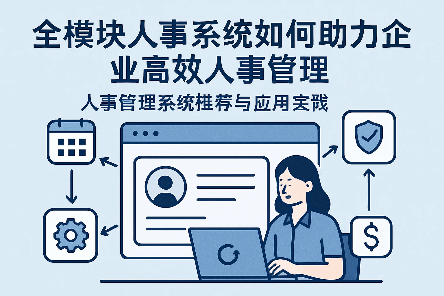 全模块人事系统如何助力企业高效人事管理——人事管理系统推荐与应用实践