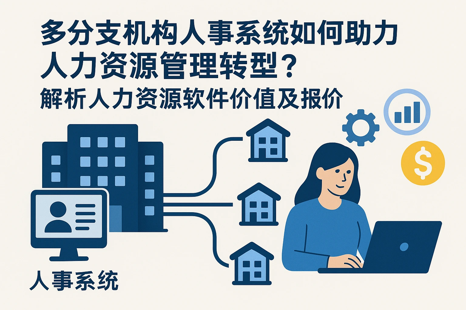 多分支机构人事系统如何助力人力资源管理转型？——解析人力资源软件价值及报价