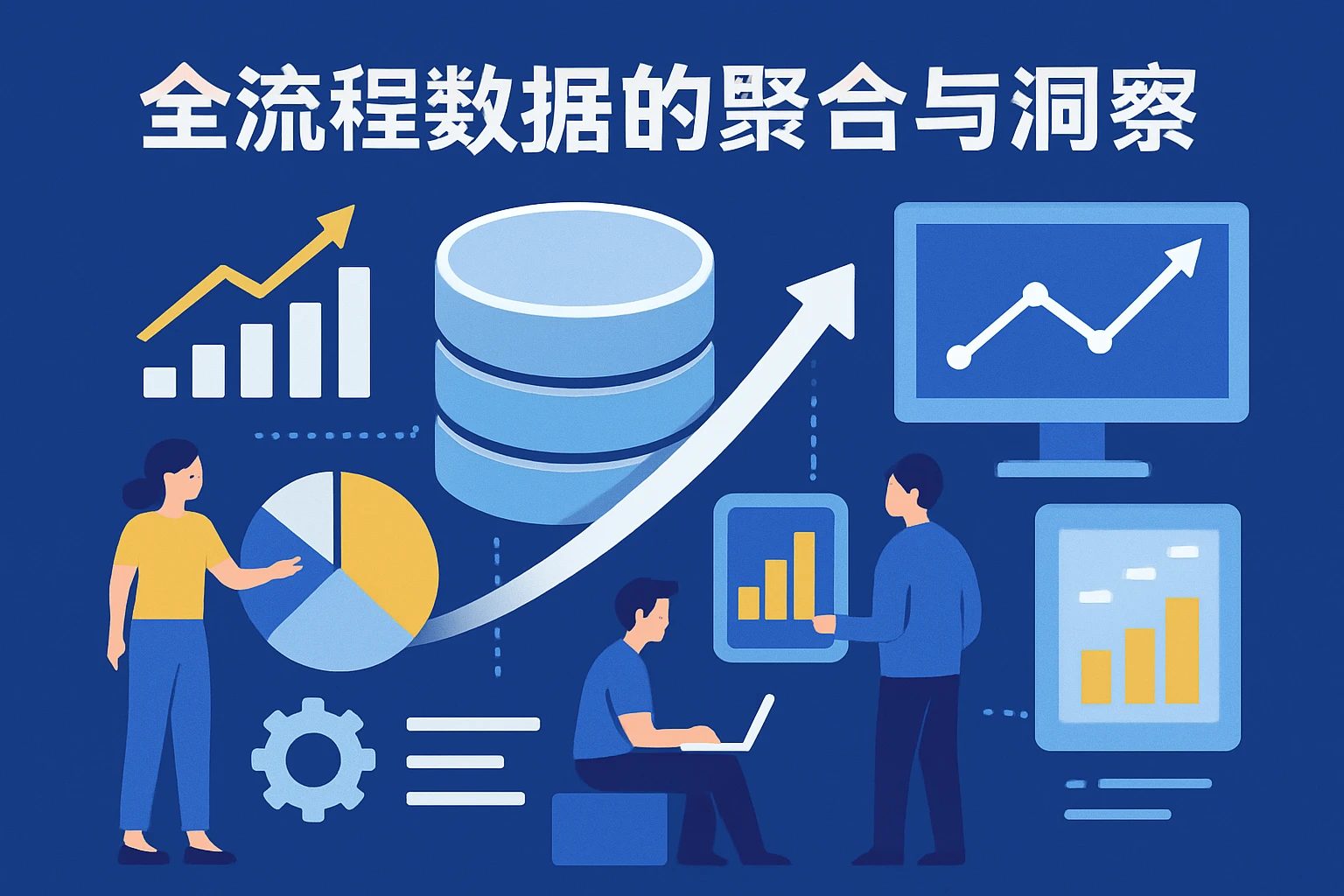 全流程数据的聚合与洞察