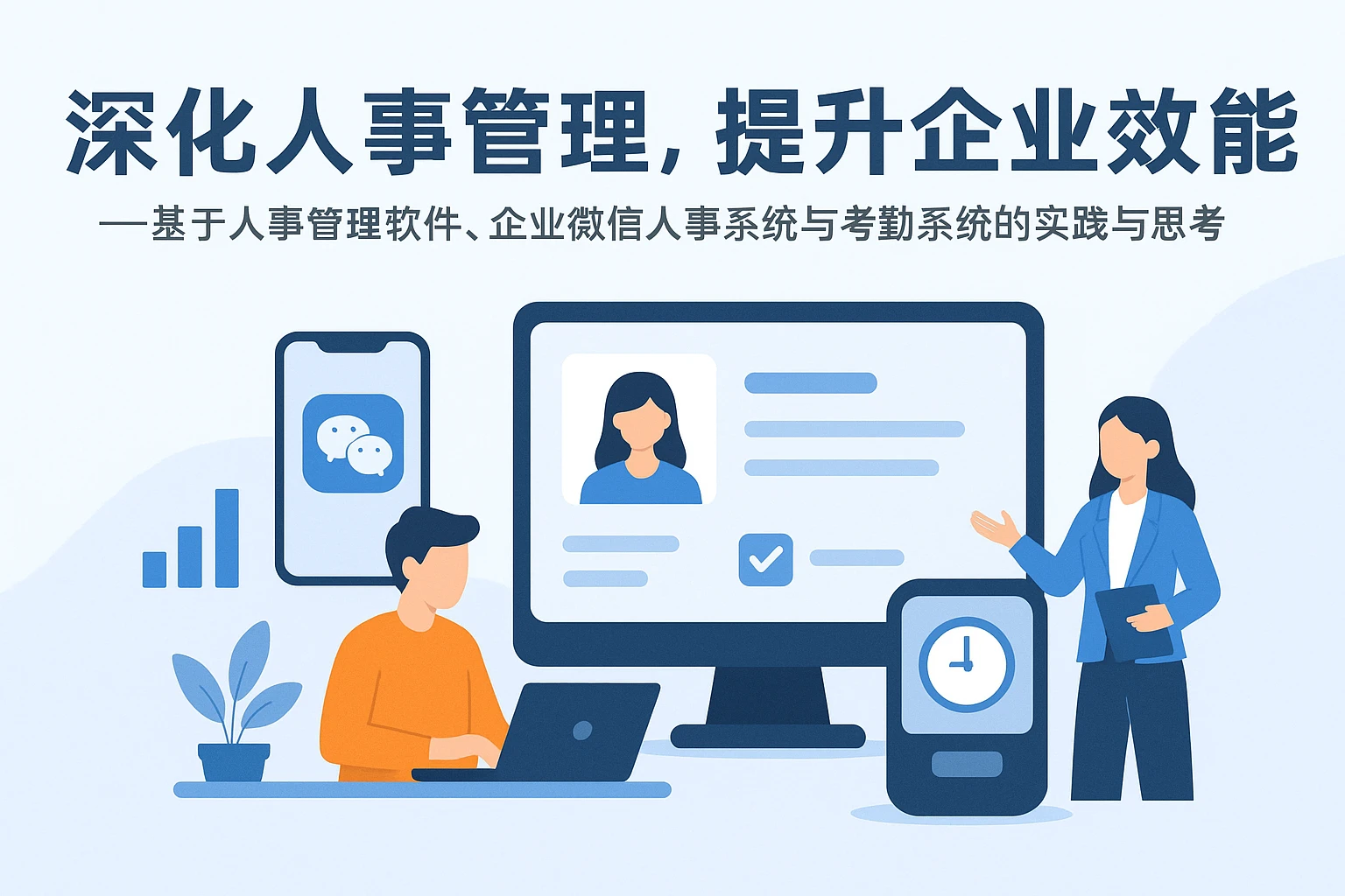 深化人事管理，提升企业效能——基于人事管理软件、企业微信人事系统与考勤系统的实践与思考