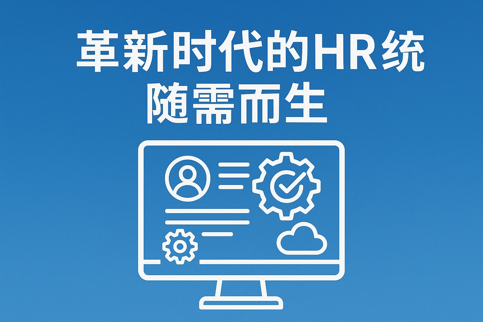 革新时代的HR系统随需而生