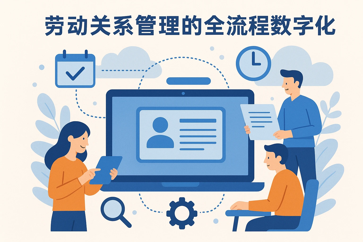 劳动关系管理的全流程数字化