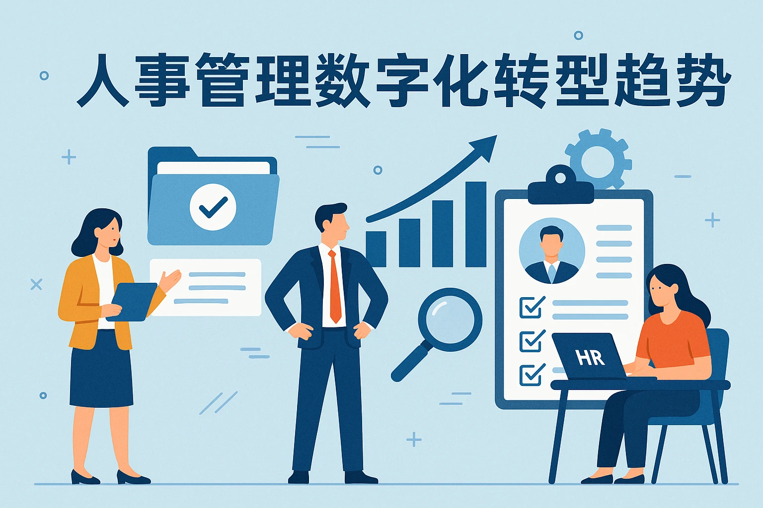 人事管理数字化转型趋势