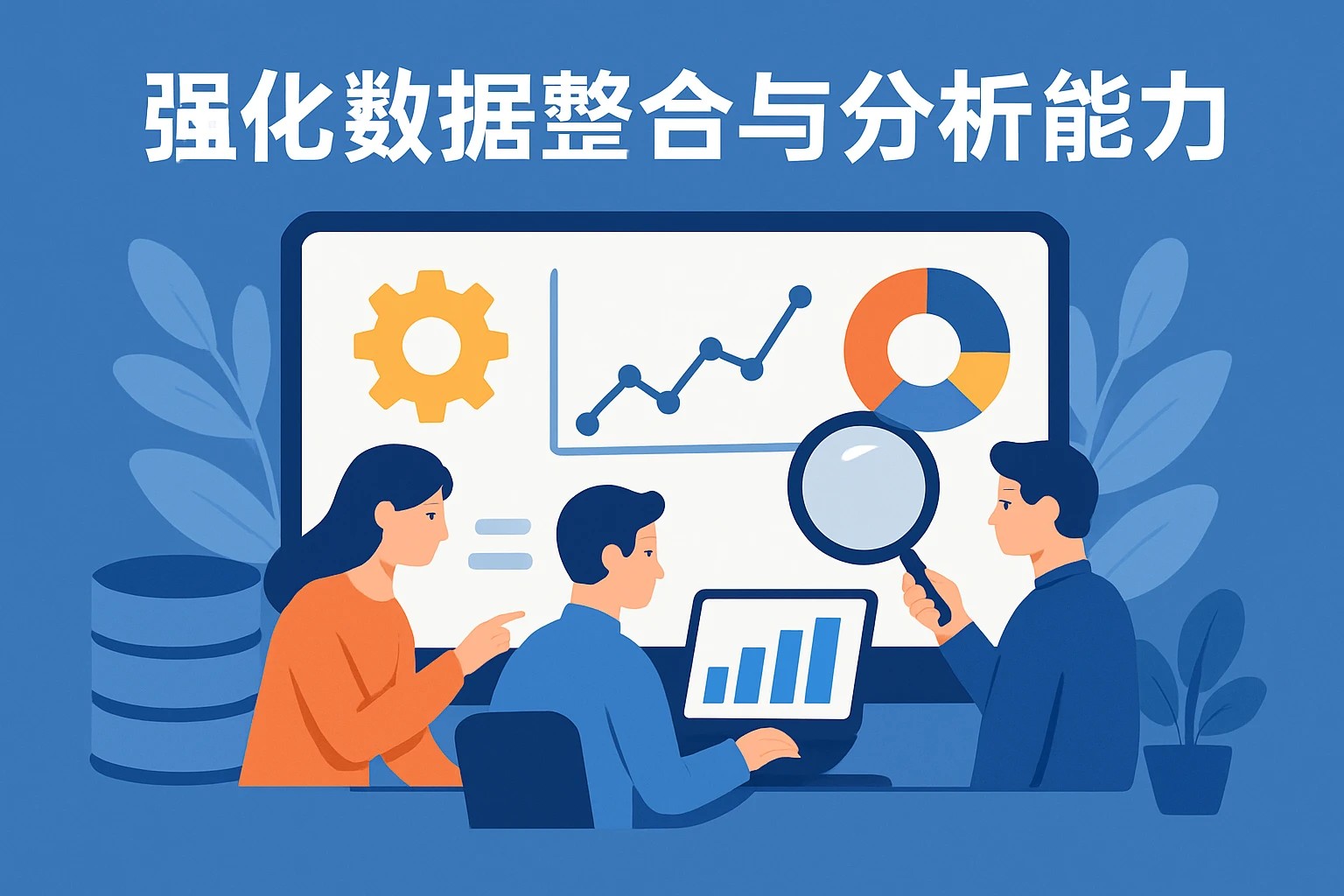 强化数据整合与分析能力