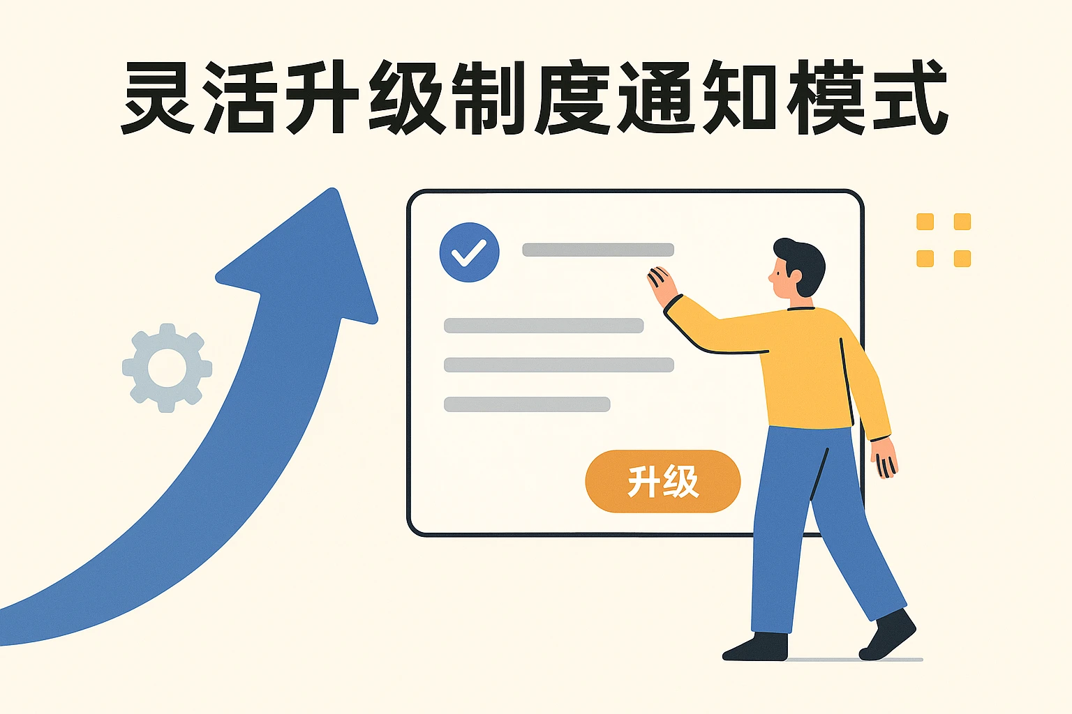 2. 灵活升级制度通知模式