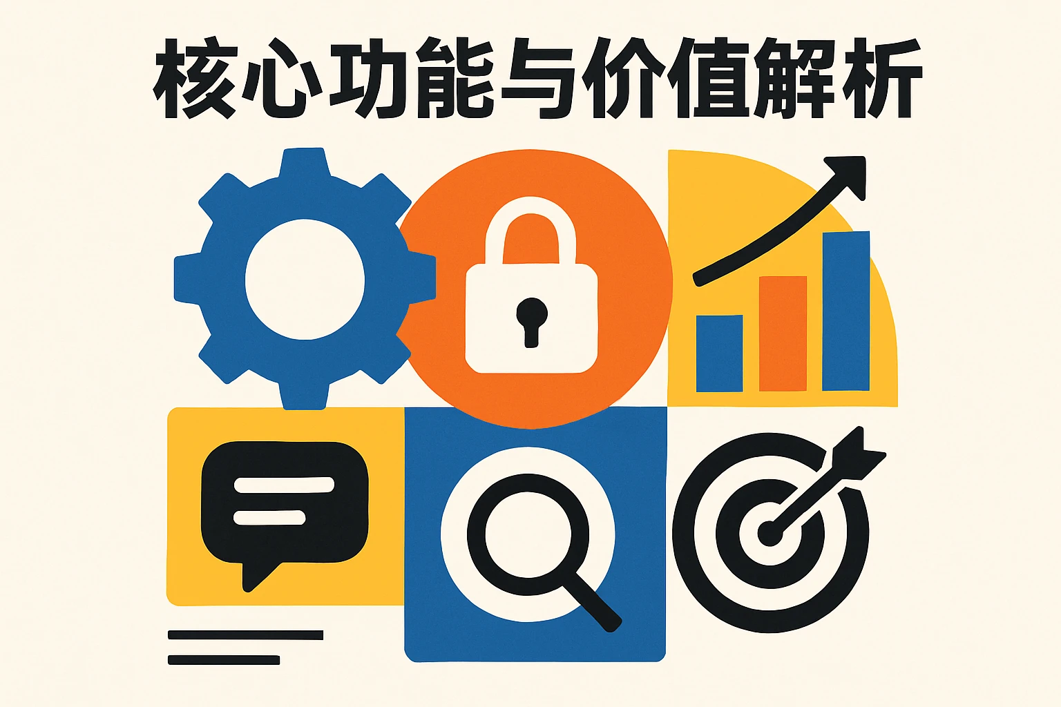 核心功能与价值解析