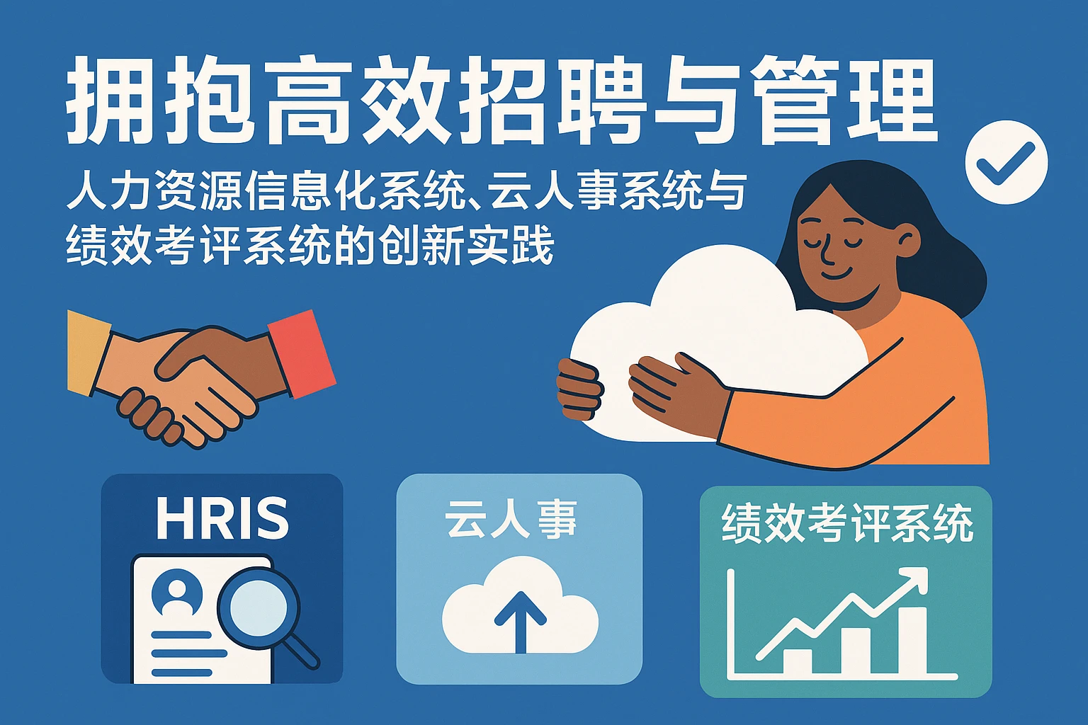 拥抱高效招聘与管理：人力资源信息化系统、云人事系统与绩效考评系统的创新实践