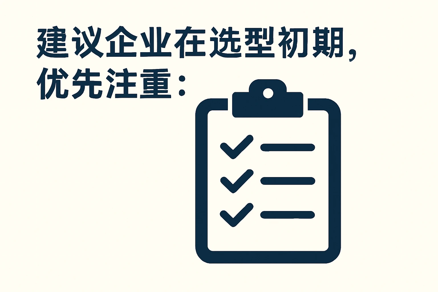 建议企业在选型初期，优先注重：