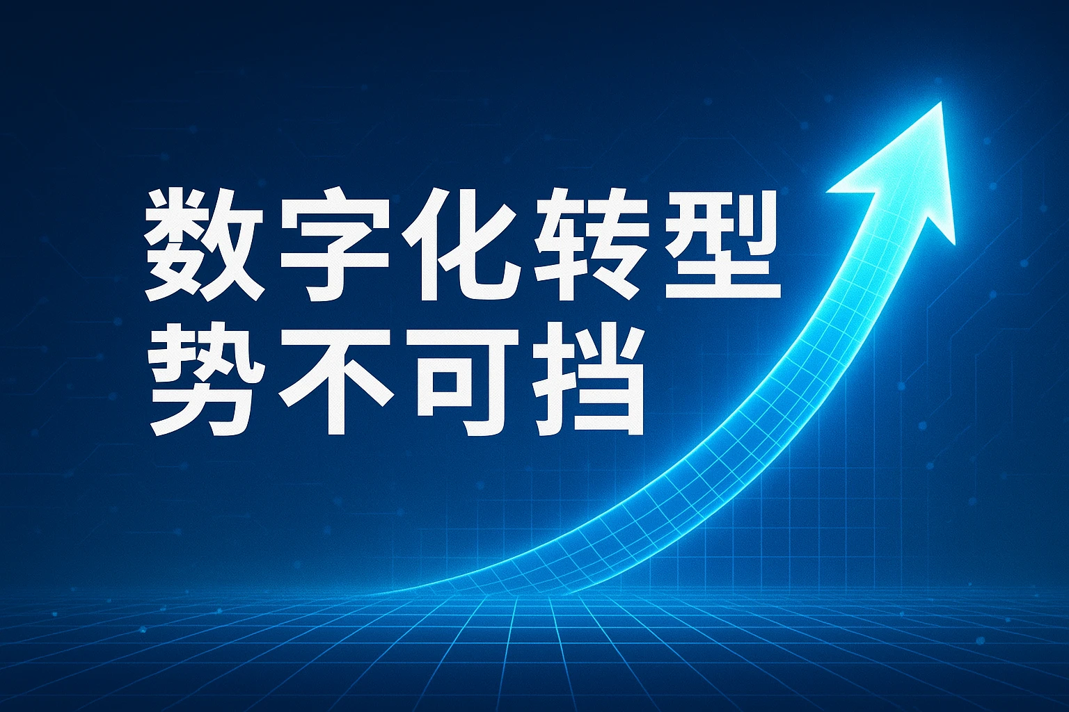 数字化转型势不可挡
