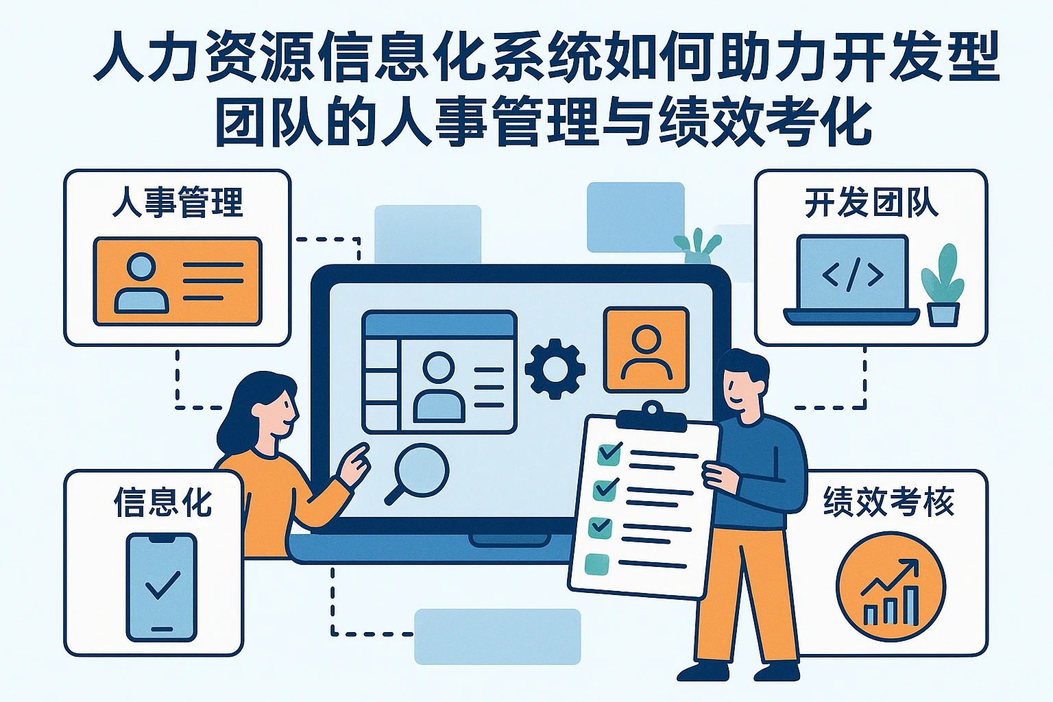 人力资源信息化系统如何助力开发型团队的人事管理与绩效考核优化