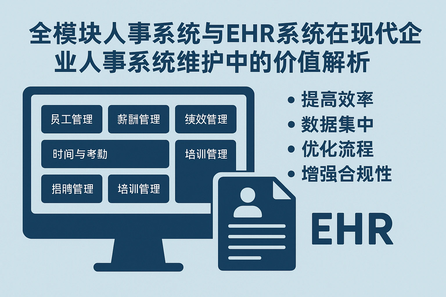 全模块人事系统与EHR系统在现代企业人事系统维护中的价值解析