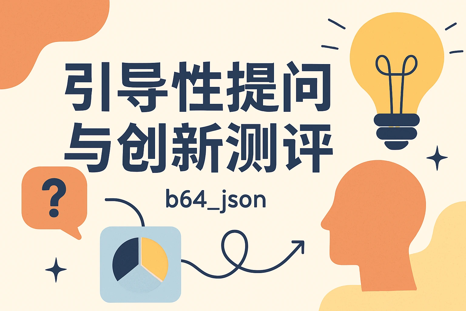 引导性提问与创新测评