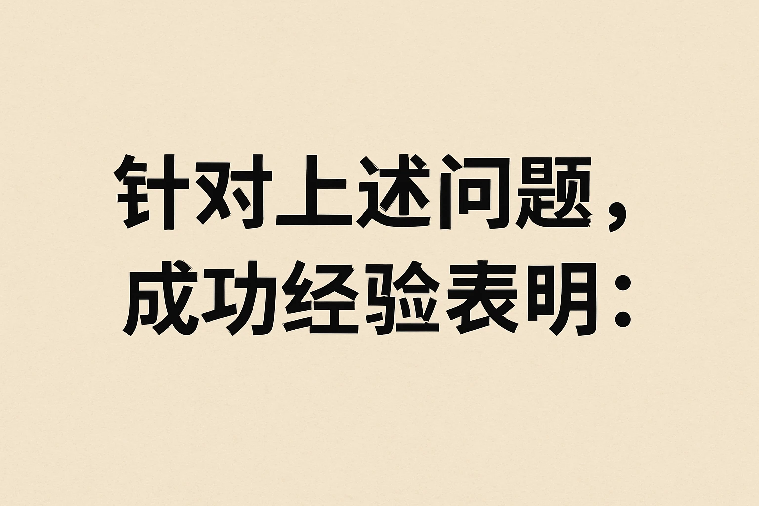 针对上述问题，成功经验表明：