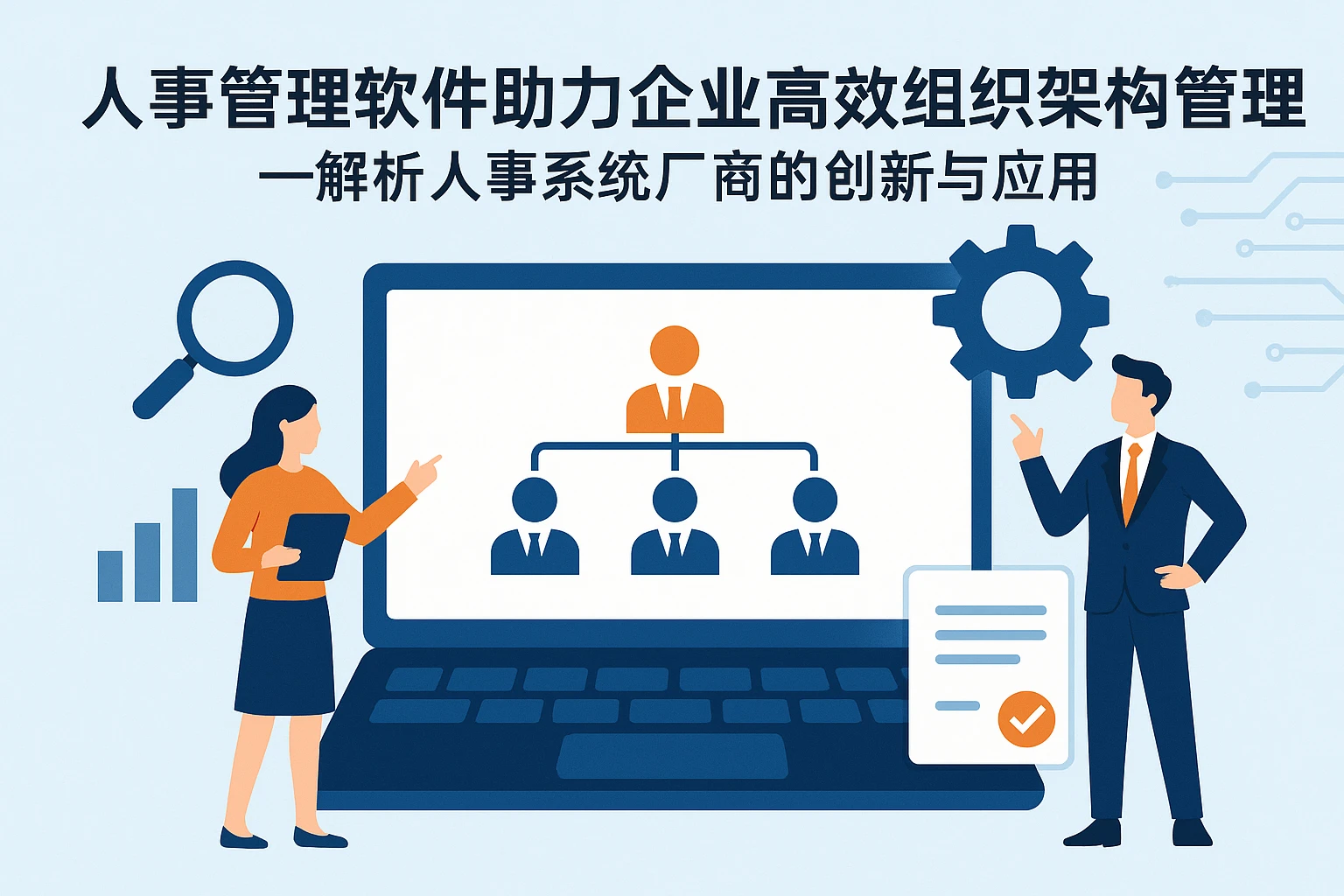 人事管理软件助力企业高效组织架构管理——解析人事系统厂商的创新与应用