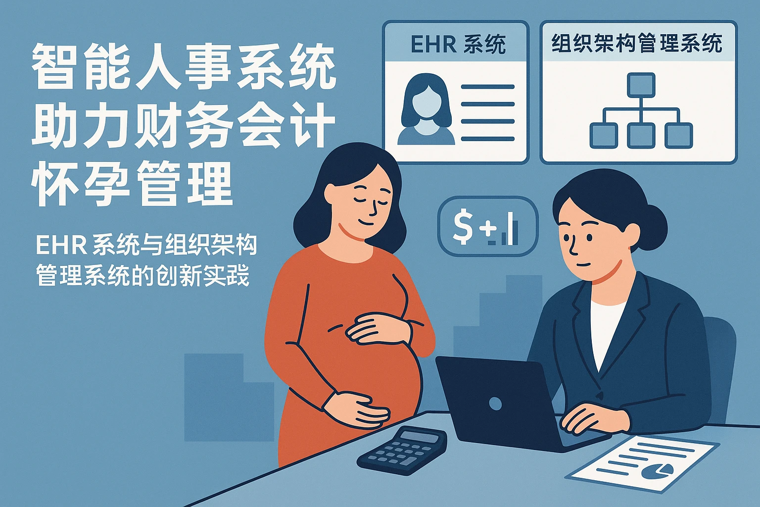 智能人事系统助力财务会计怀孕管理——EHR系统与组织架构管理系统的创新实践