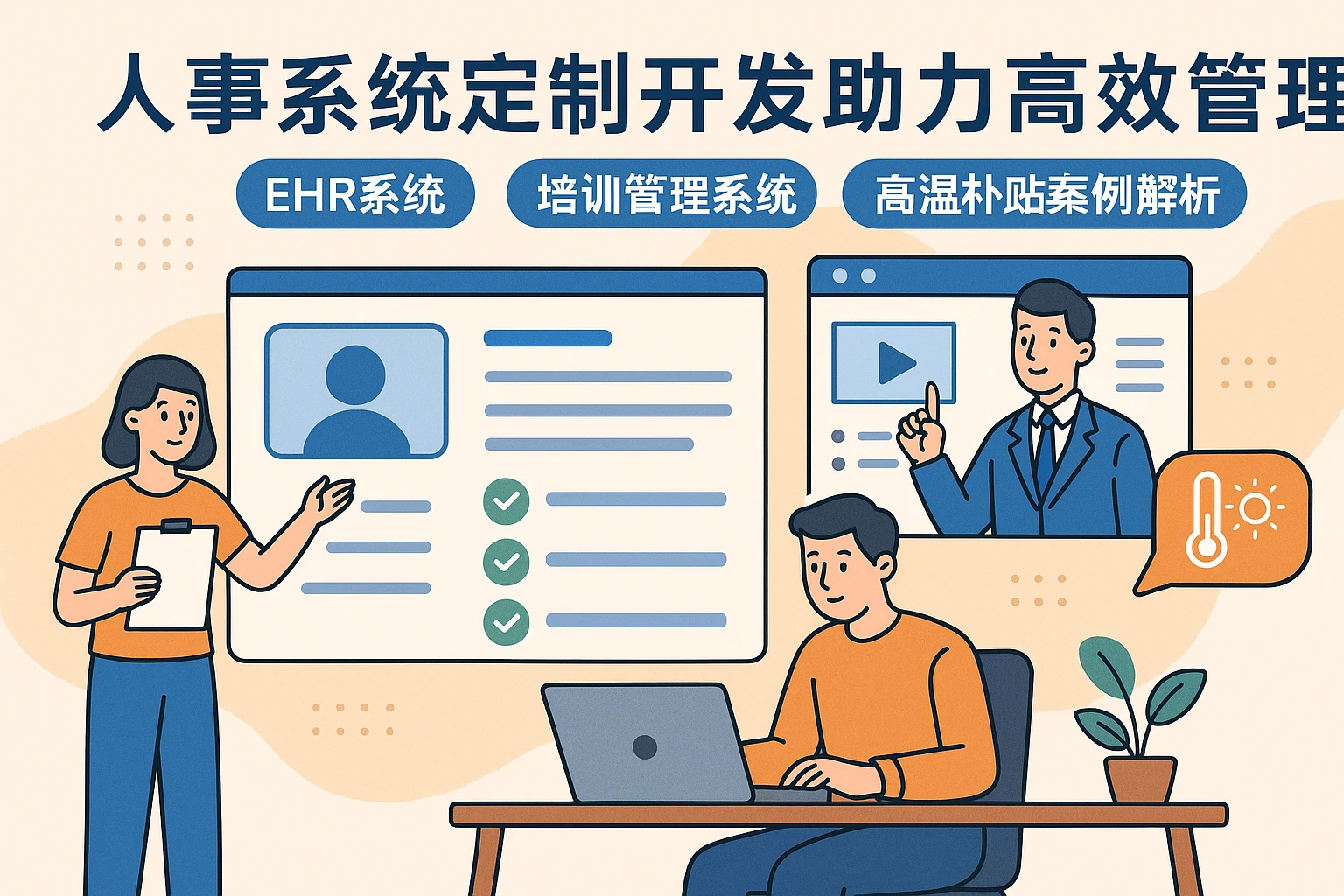 人事系统定制开发助力高效管理：EHR系统、培训管理系统与高温补贴案例解析