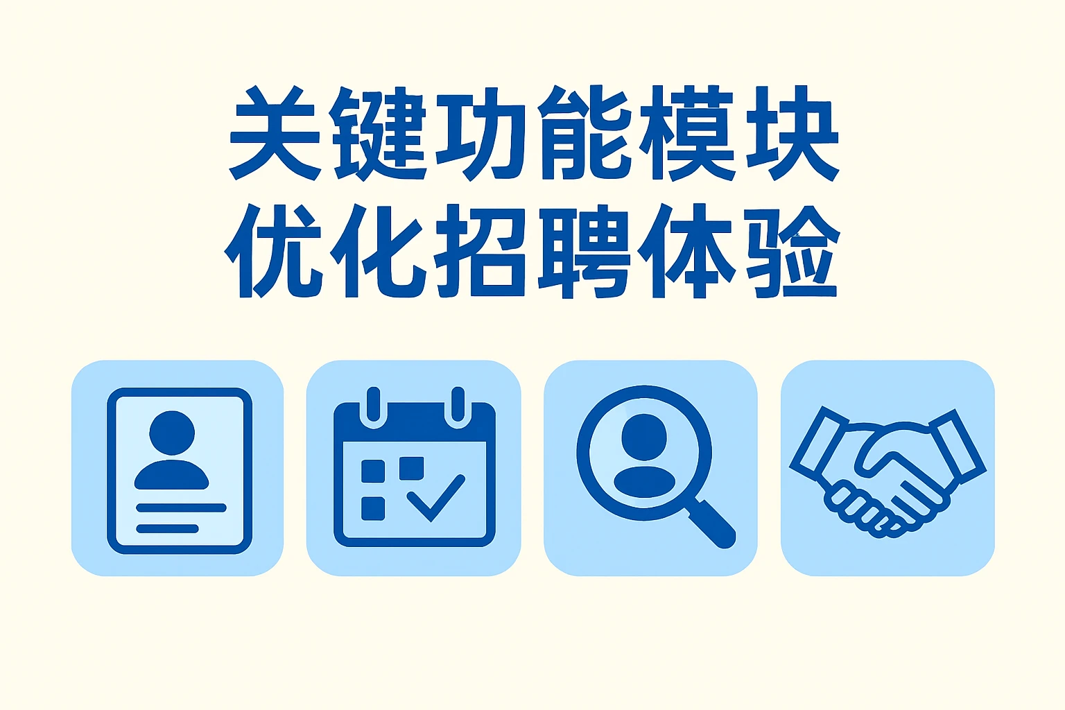 关键功能模块优化招聘体验