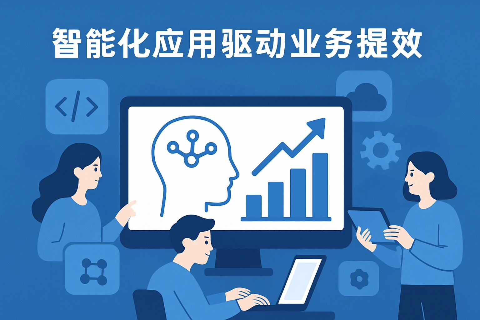 智能化应用驱动业务提效