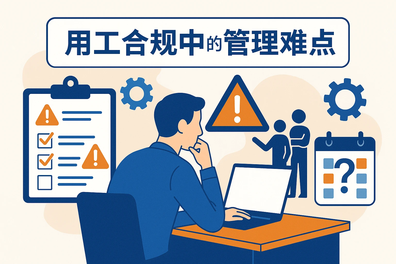用工合规中的管理难点