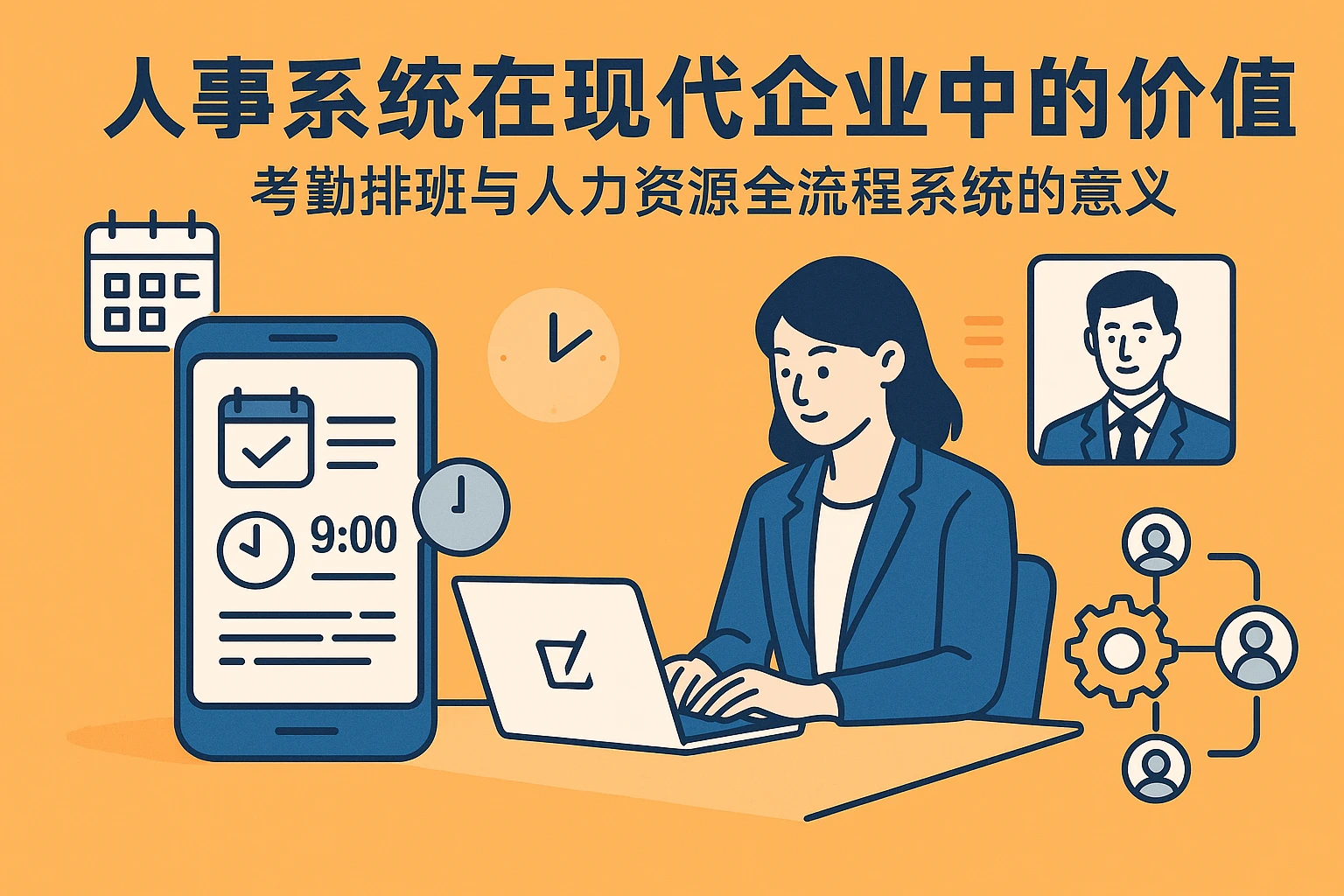 人事系统在现代企业中的价值——考勤排班与人力资源全流程系统的意义