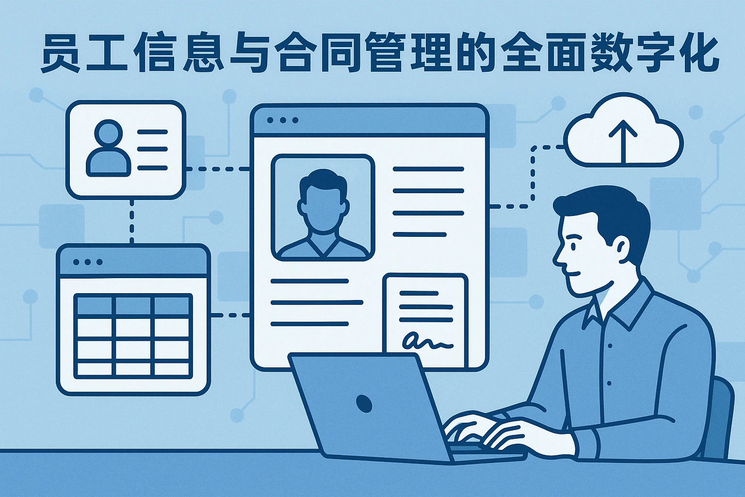 员工信息与合同管理的全面数字化