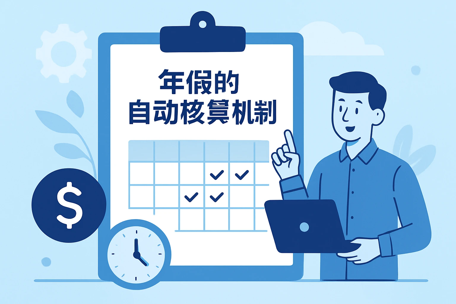2、年假的自动核算机制