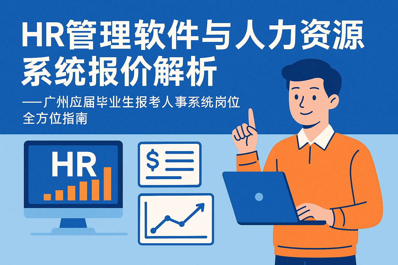 HR管理软件与人力资源系统报价解析 —— 广州应届毕业生报考人事系统岗位全方位指南