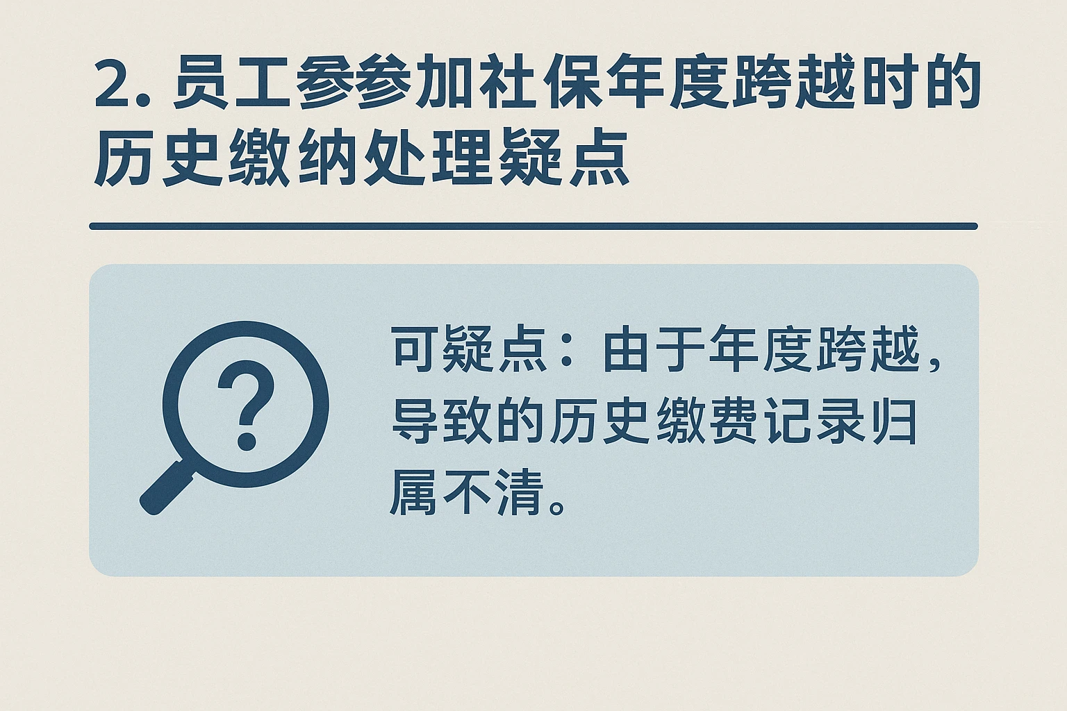 2. 员工参加社保年度跨越时的历史缴纳处理疑点