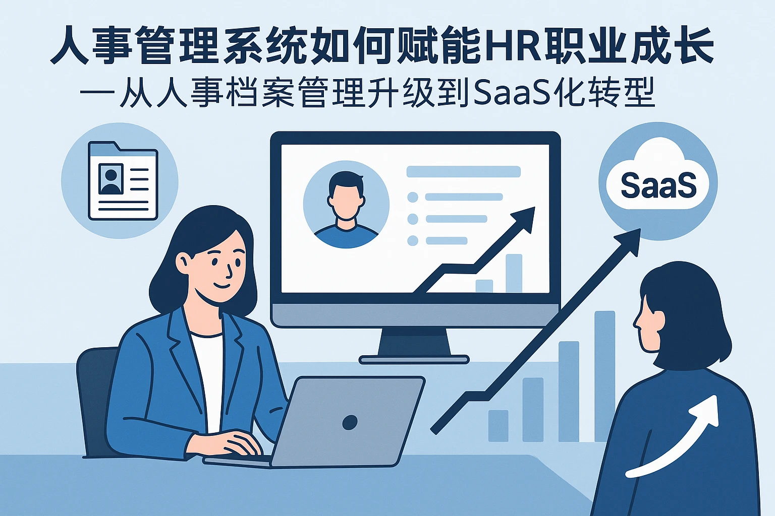 人事管理系统如何赋能HR职业成长——从人事档案管理升级到SaaS化转型