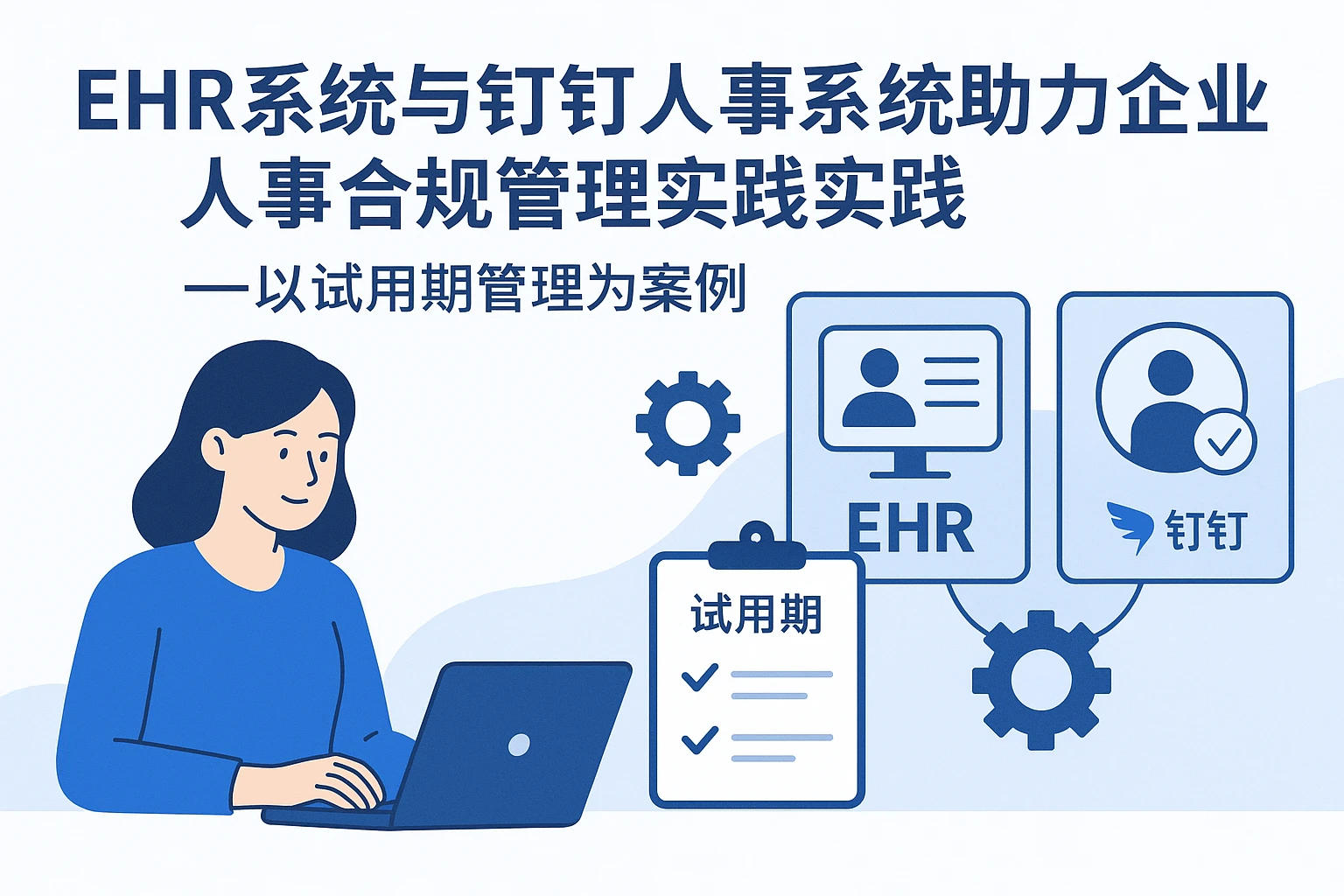 EHR系统与钉钉人事系统助力企业人事合规管理实践——以试用期管理为案例