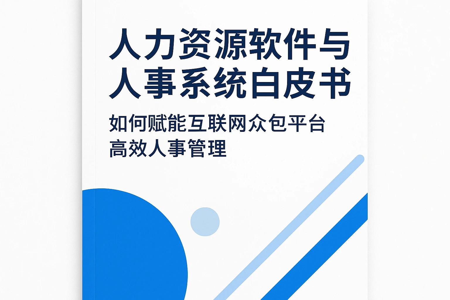 人力资源软件与人事系统白皮书：如何赋能互联网众包平台高效人事管理