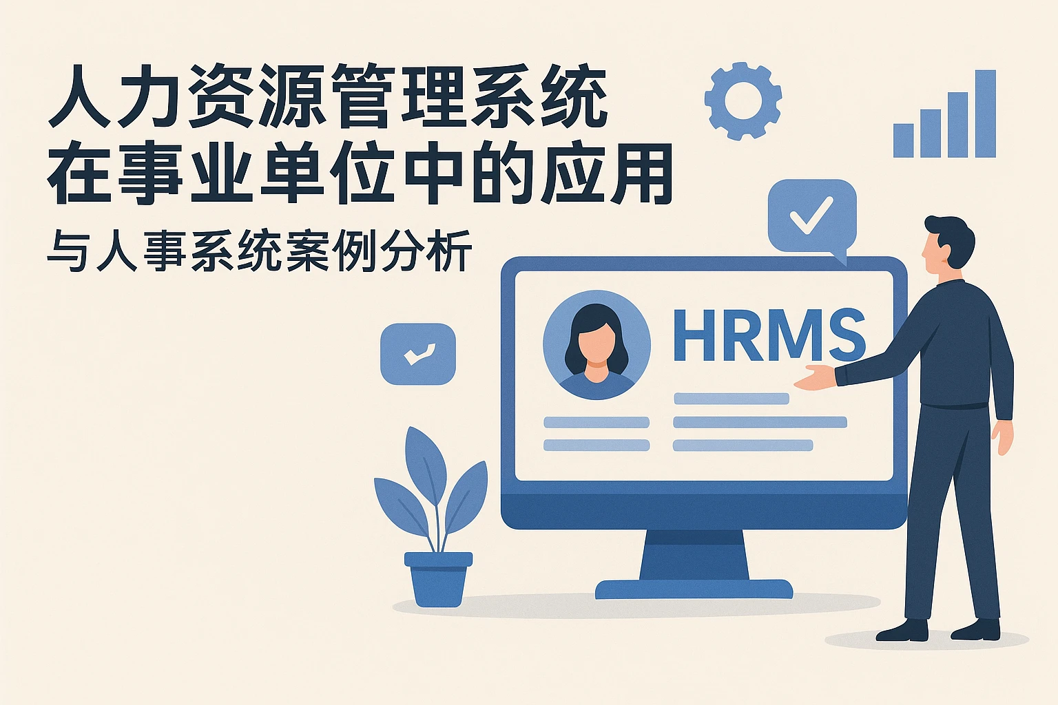 人力资源管理系统在事业单位中的应用与人事系统案例分析