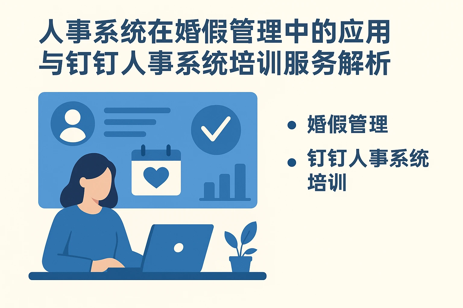 人事系统在婚假管理中的应用与钉钉人事系统培训服务解析