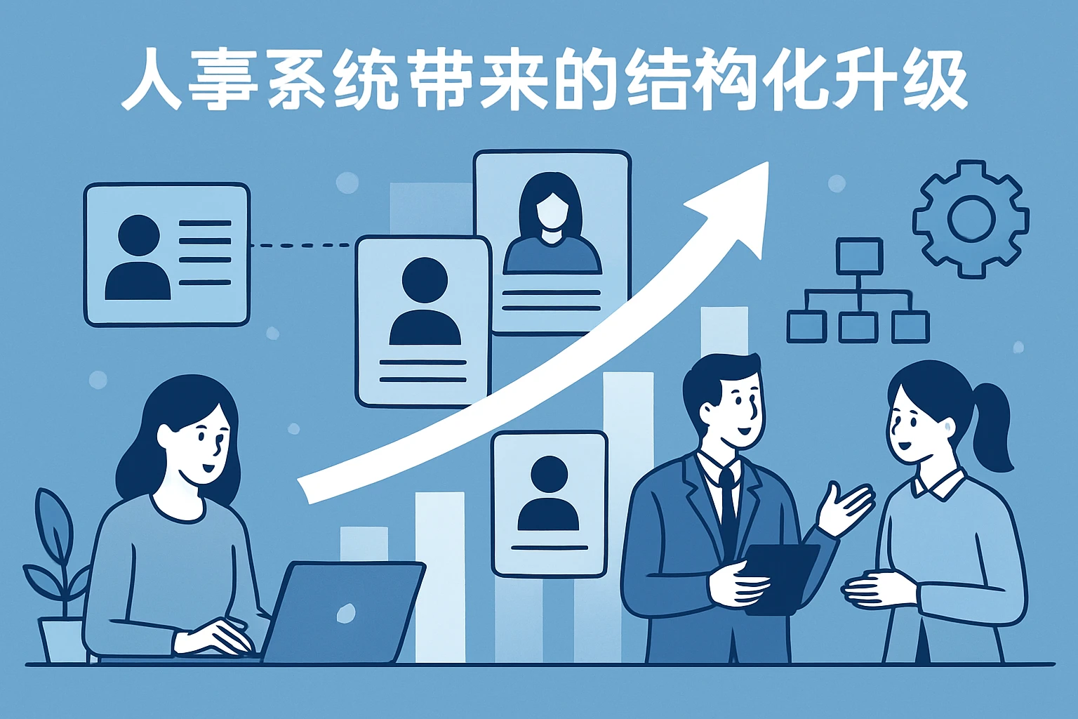 人事系统带来的结构化升级